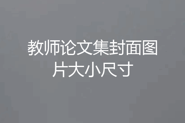 教师论文集封面图片大小尺寸