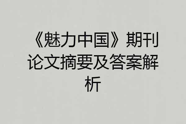 《魅力中国》期刊论文摘要及答案解析