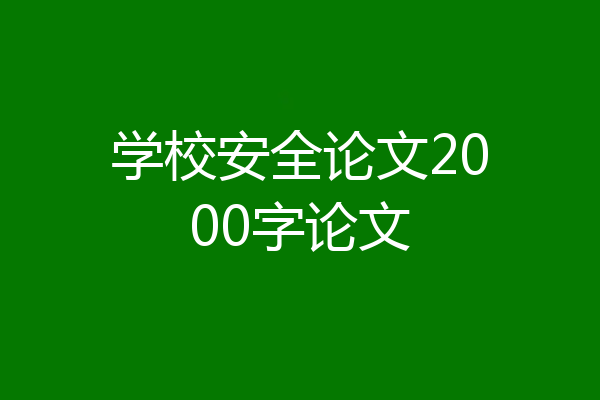 学校安全论文2000字论文