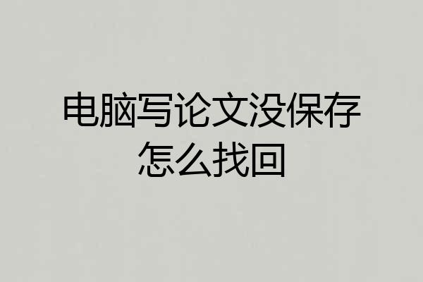 电脑写论文没保存怎么找回