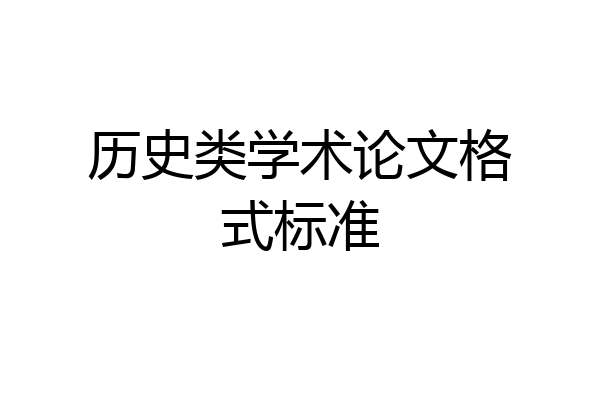 历史类学术论文格式标准