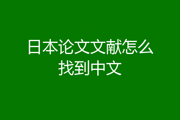 日本论文文献怎么找到中文