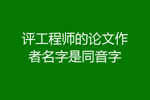 评工程师的论文作者名字是同音字