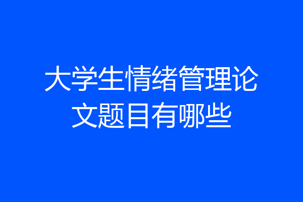 大学生情绪管理论文题目有哪些