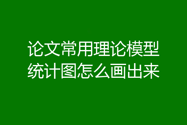 论文常用理论模型统计图怎么画出来