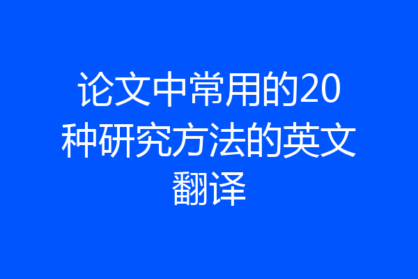 论文中常用的20种研究方法的英文翻译