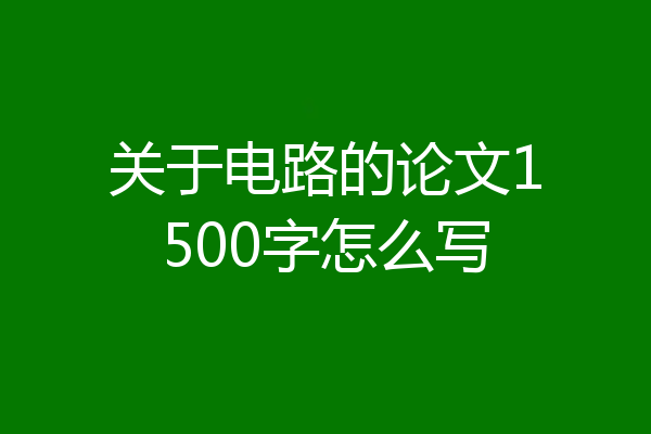 关于电路的论文1500字怎么写