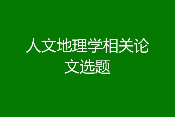 人文地理学相关论文选题