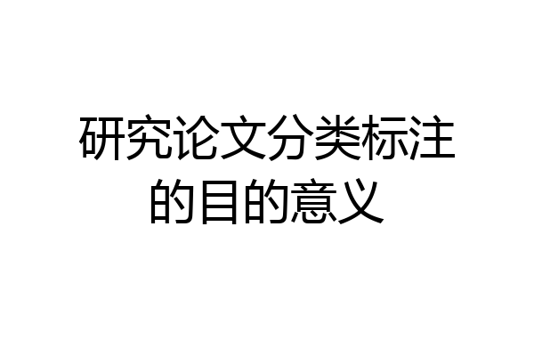 研究论文分类标注的目的意义