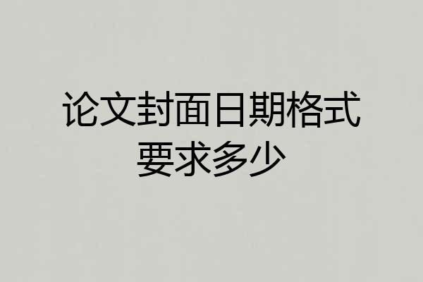 论文封面日期格式要求多少