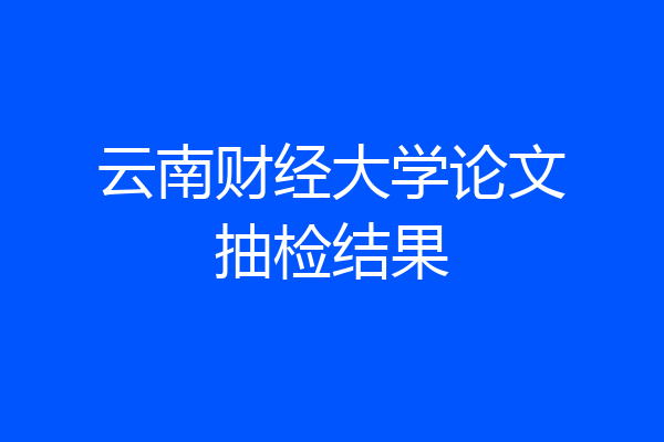 云南财经大学论文抽检结果