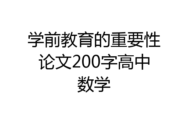 学前教育的重要性论文200字高中数学