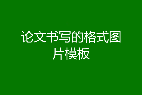 论文书写的格式图片模板