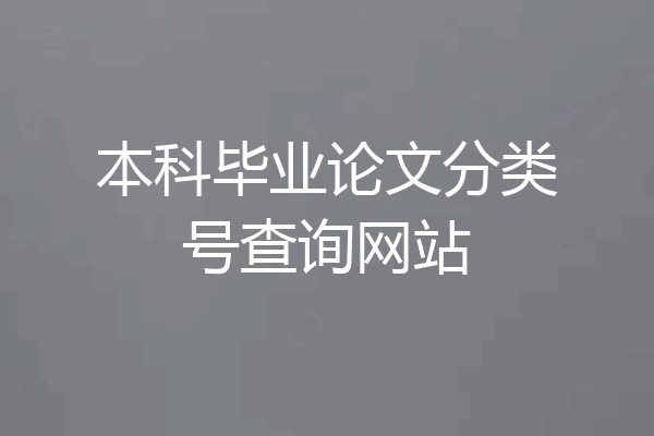 本科毕业论文分类号查询网站