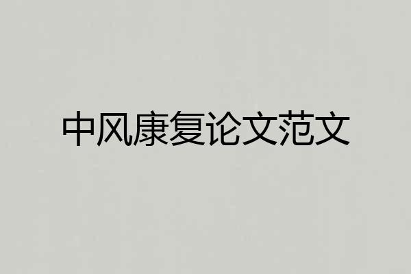 中风康复论文范文