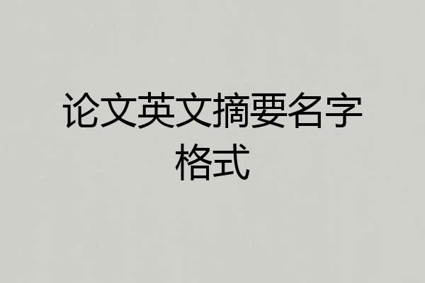 论文英文摘要名字格式