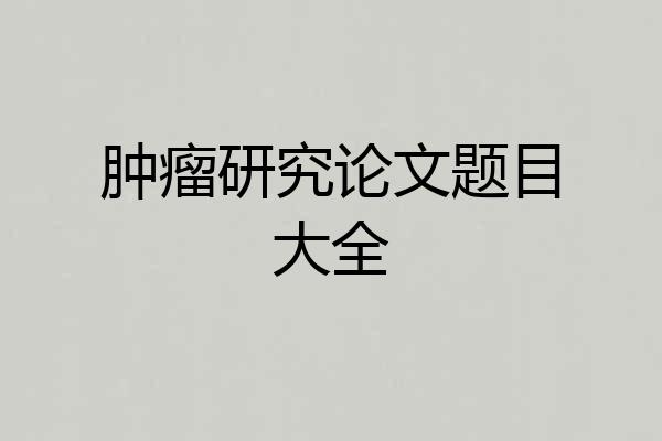 肿瘤研究论文题目大全