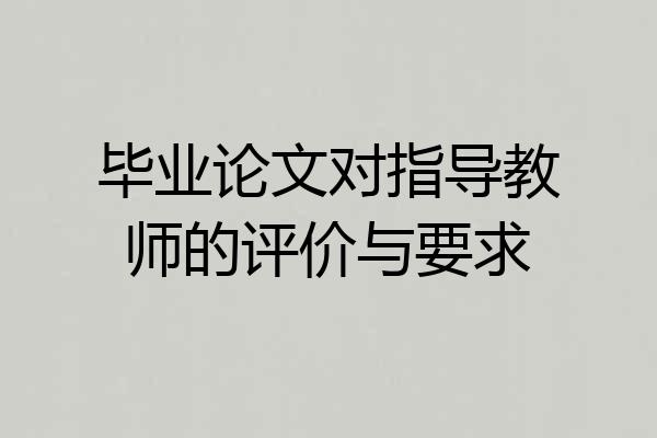 毕业论文对指导教师的评价与要求
