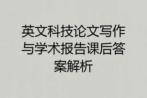 英文科技论文写作与学术报告课后答案解析