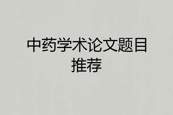 中药学术论文题目推荐