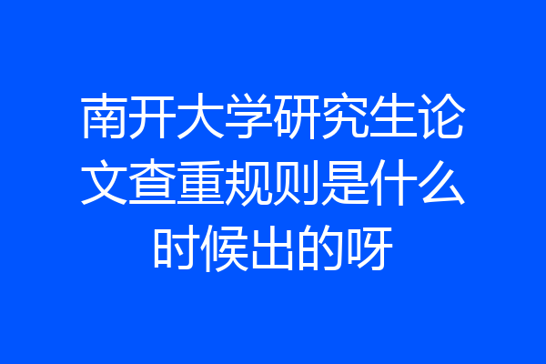 南开大学研究生论文查重规则是什么时候出的呀