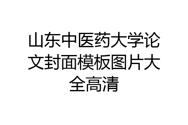 山东中医药大学论文封面模板图片大全高清