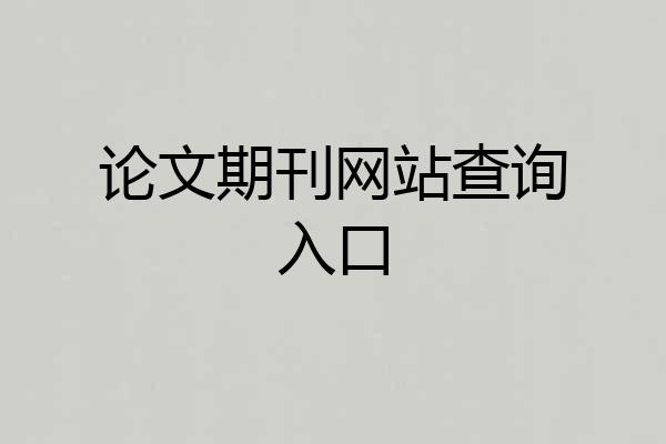 论文期刊网站查询入口