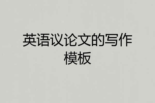 英语议论文的写作模板