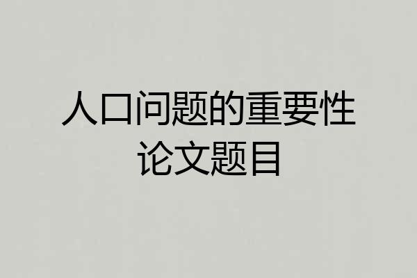 人口问题的重要性论文题目