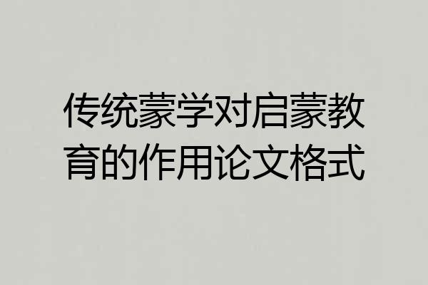 传统蒙学对启蒙教育的作用论文格式