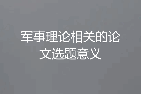 军事理论相关的论文选题意义
