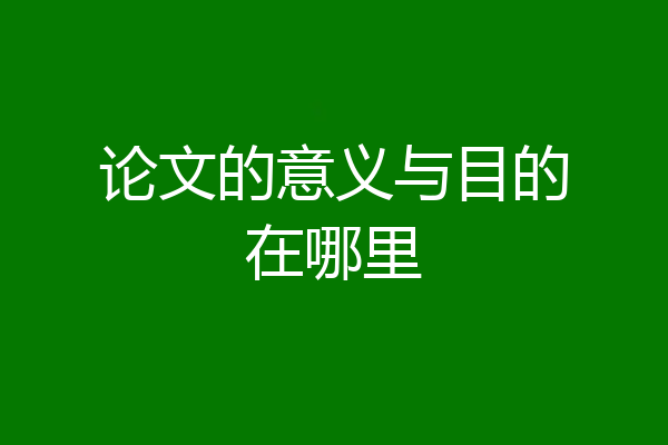 论文的意义与目的在哪里