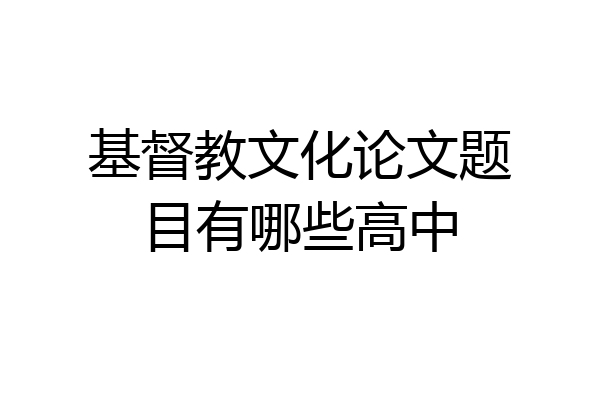 基督教文化论文题目有哪些高中