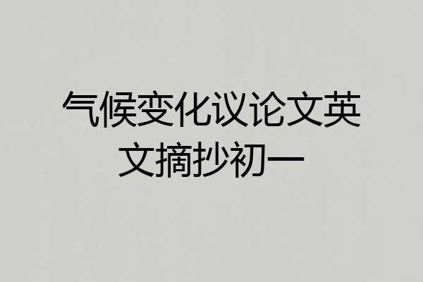 气候变化议论文英文摘抄初一
