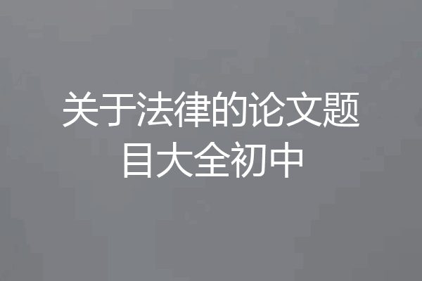 关于法律的论文题目大全初中