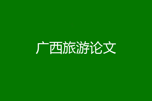 广西旅游论文