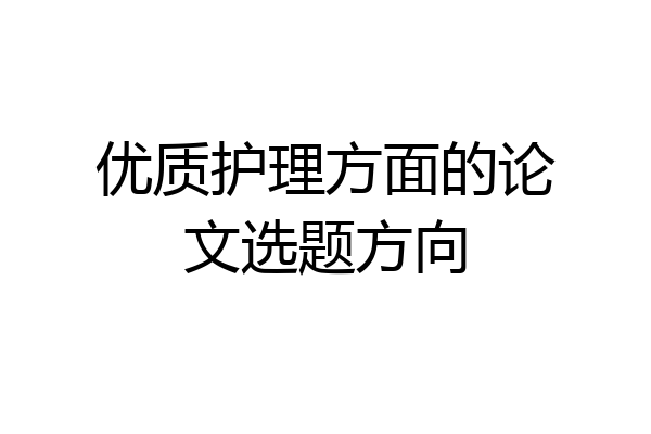 优质护理方面的论文选题方向