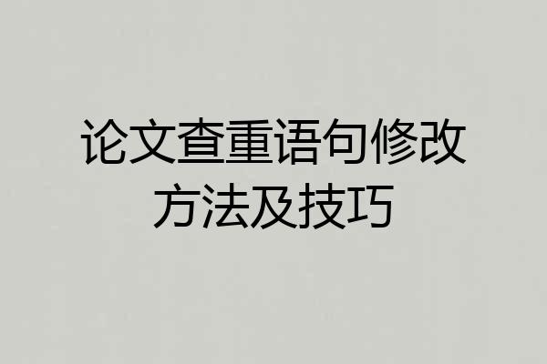 论文查重语句修改方法及技巧