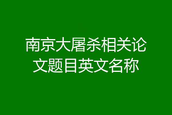 南京大屠杀相关论文题目英文名称