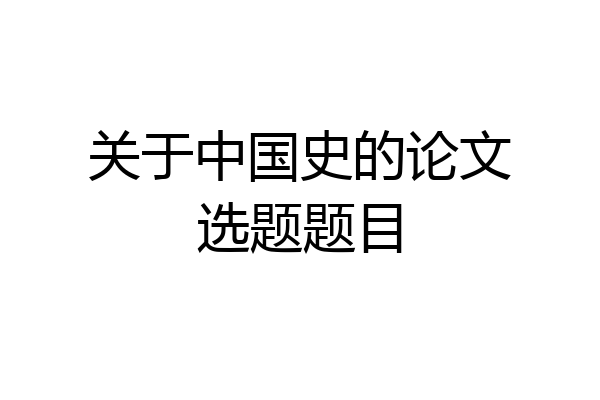 关于中国史的论文选题题目