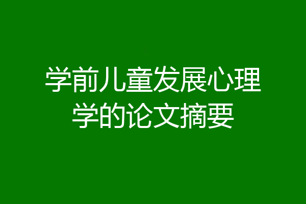 学前儿童发展心理学的论文摘要