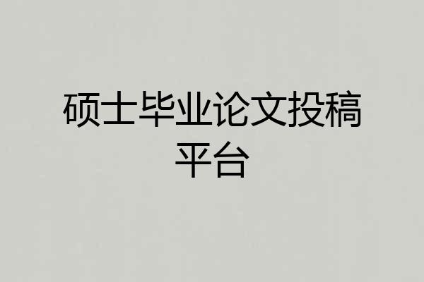 硕士毕业论文投稿平台