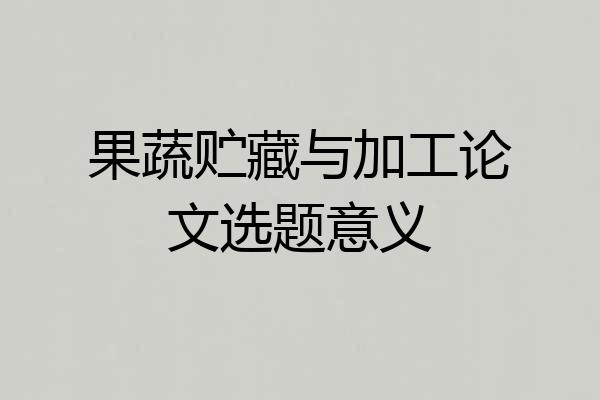 果蔬贮藏与加工论文选题意义