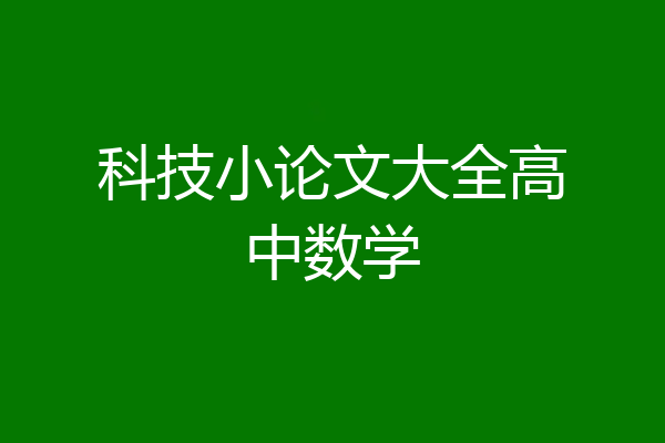 科技小论文大全高中数学