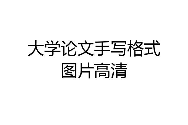 大学论文手写格式图片高清