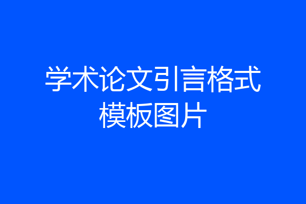 学术论文引言格式模板图片