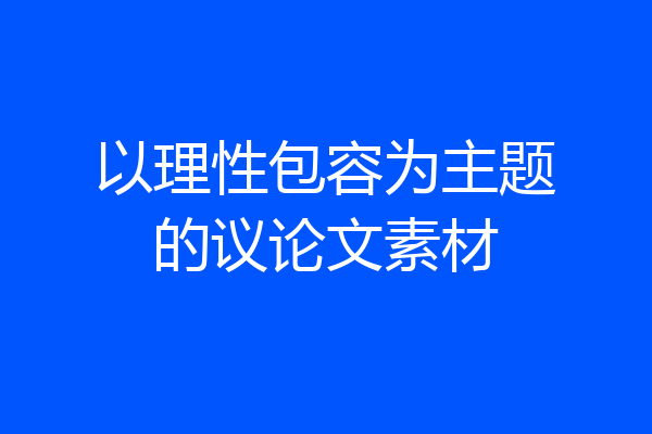 以理性包容为主题的议论文素材