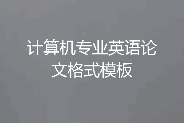 计算机专业英语论文格式模板
