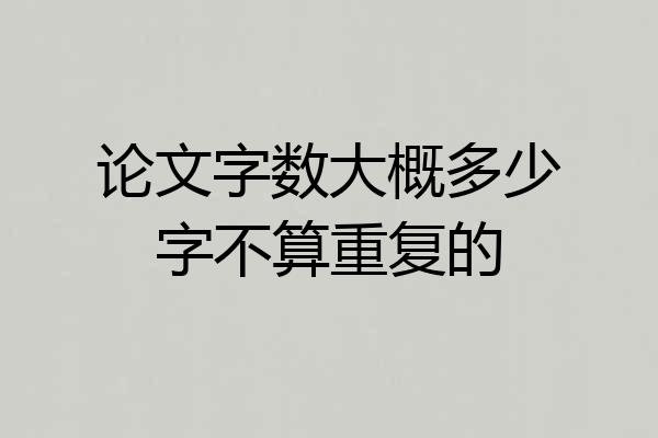 论文字数大概多少字不算重复的