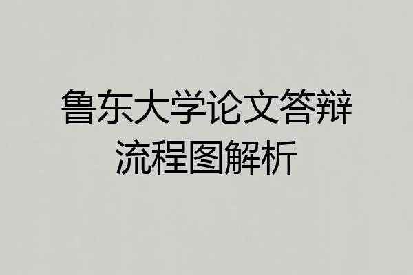 鲁东大学论文答辩流程图解析